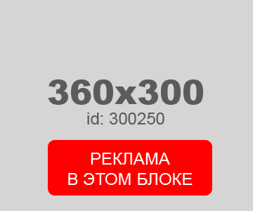 Реклама в этом блоке 300250